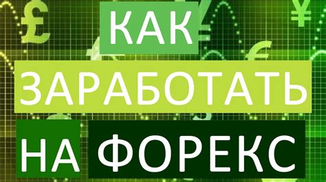 как зарабатывать на форекс примеры